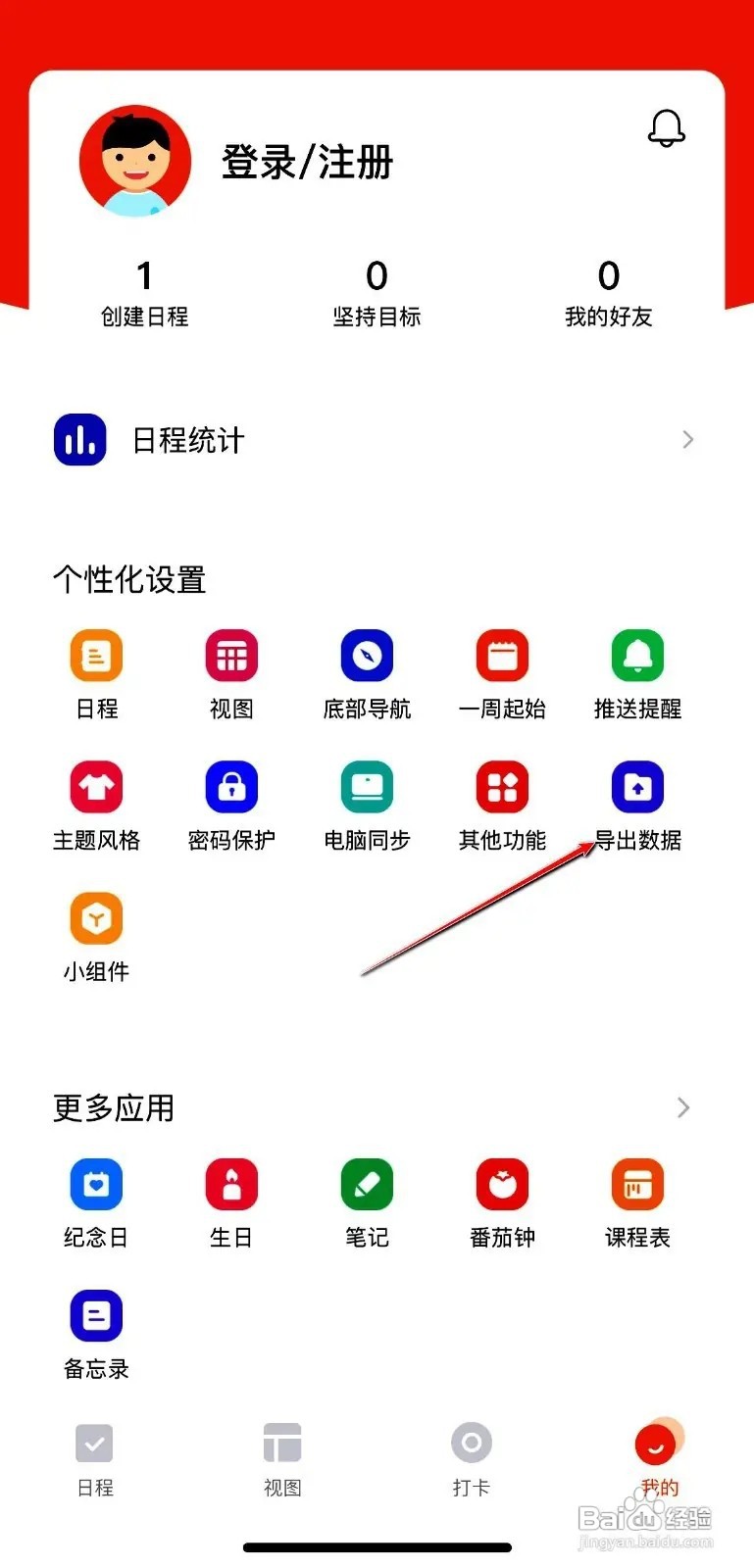 指尖时光App怎么导出日程数据