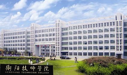 衡阳技师学院毕业证是什么文凭，是大专文凭吗