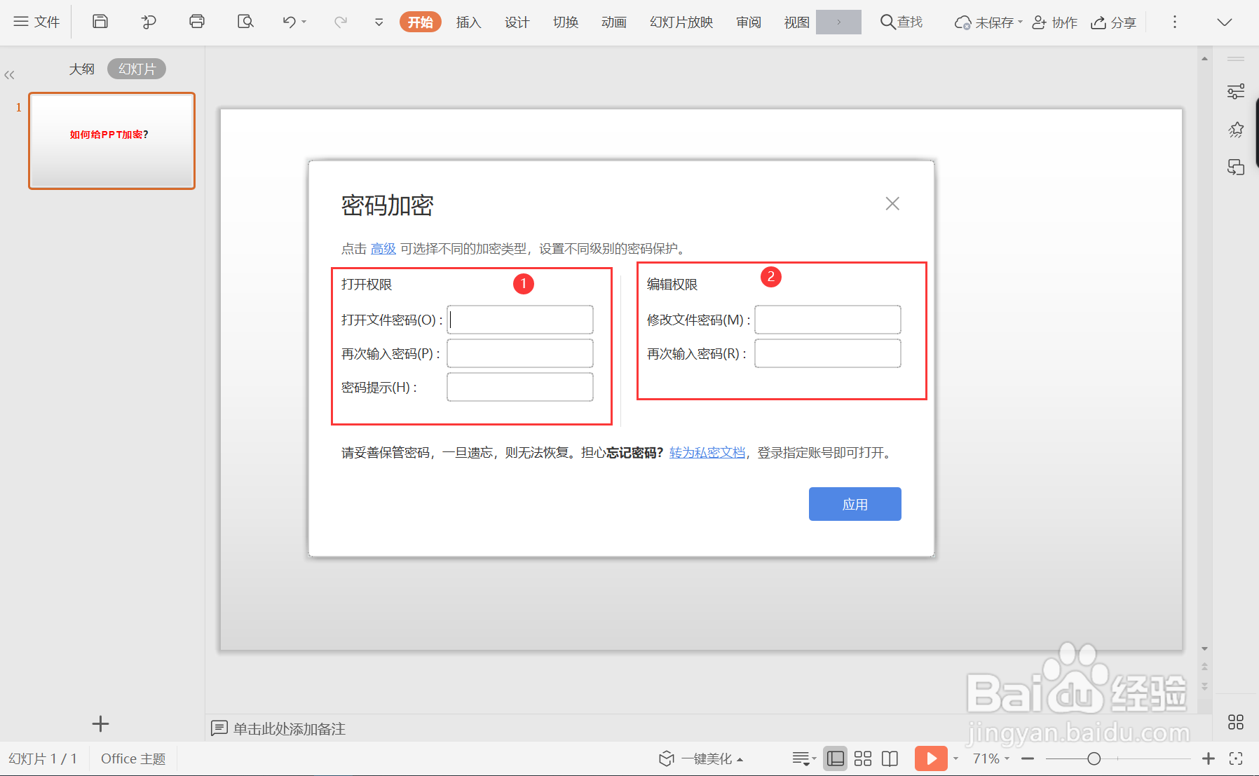 如何利用WPS为PPT文件添加密码？