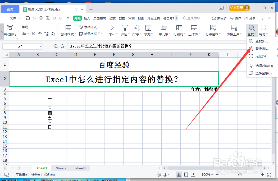 Excel中怎么进行指定内容的替换