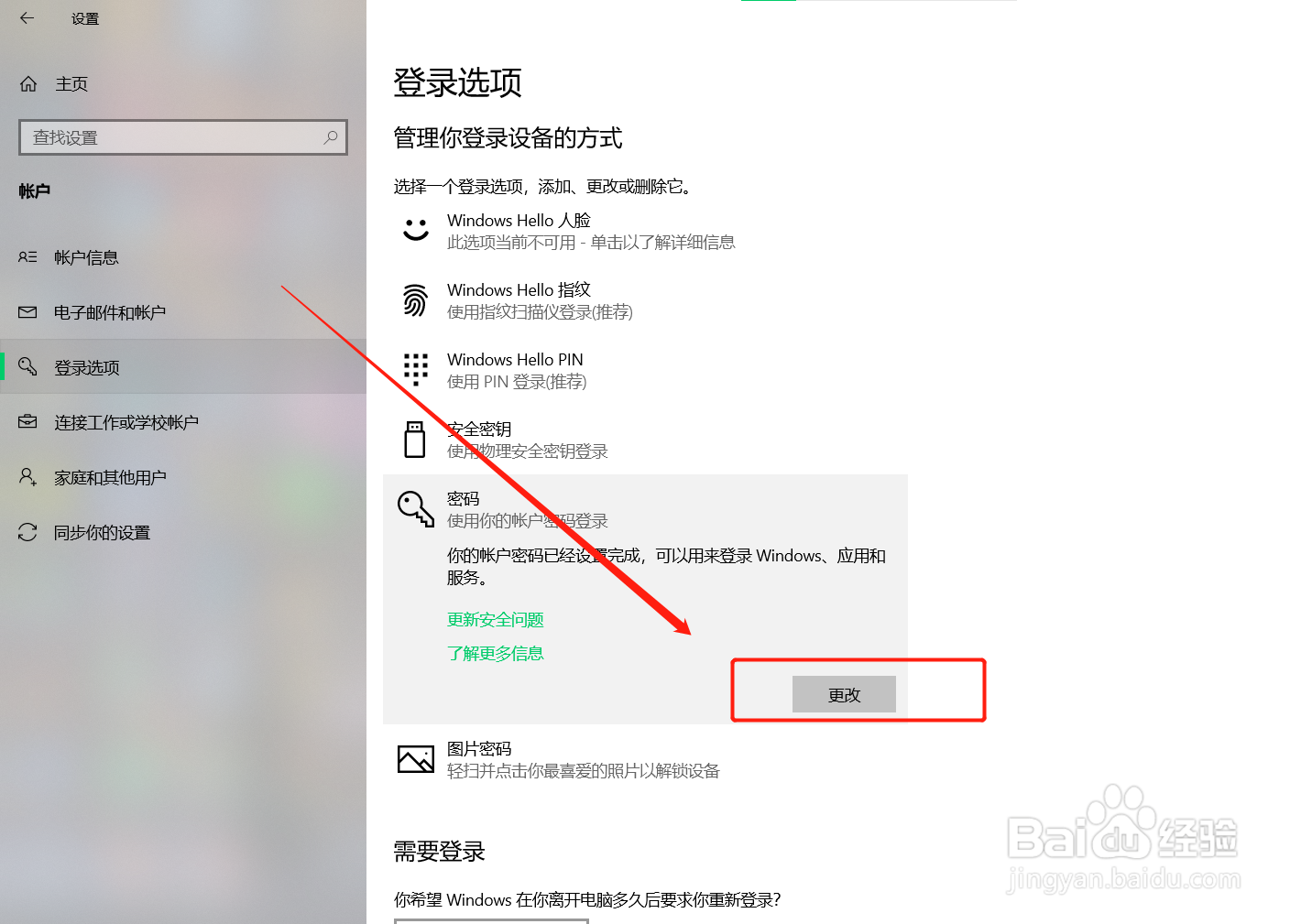 如何更改电脑锁屏密码