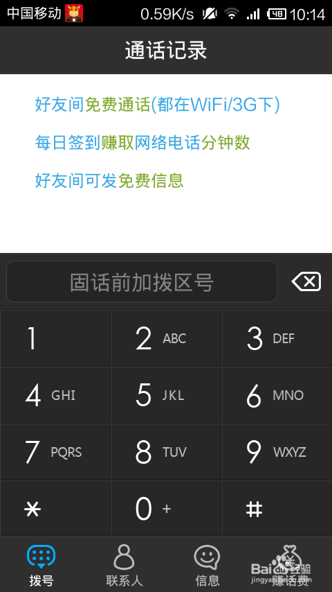电话短信就要免费的！：[1]有信免费电话