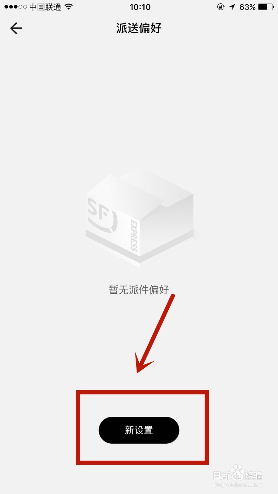 顺丰速运怎么添加派送偏好