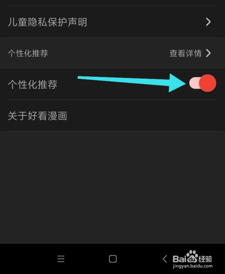 好看漫画app怎样开启个性化推荐