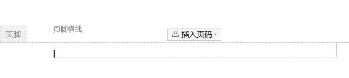 页脚横线怎么去掉