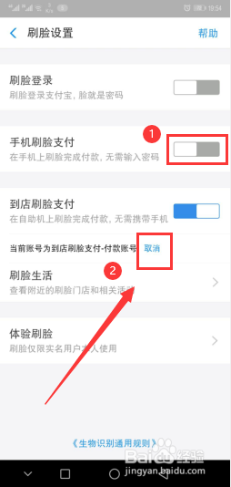 支付宝扫脸怎么取消？