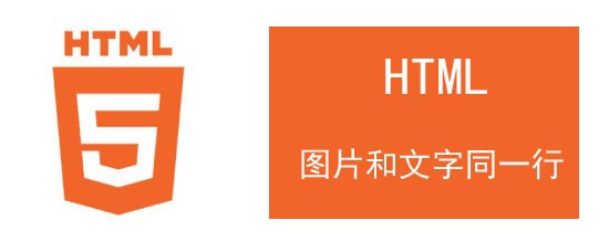 <b>HTML5中如何让图片和文字处在同一行中</b>