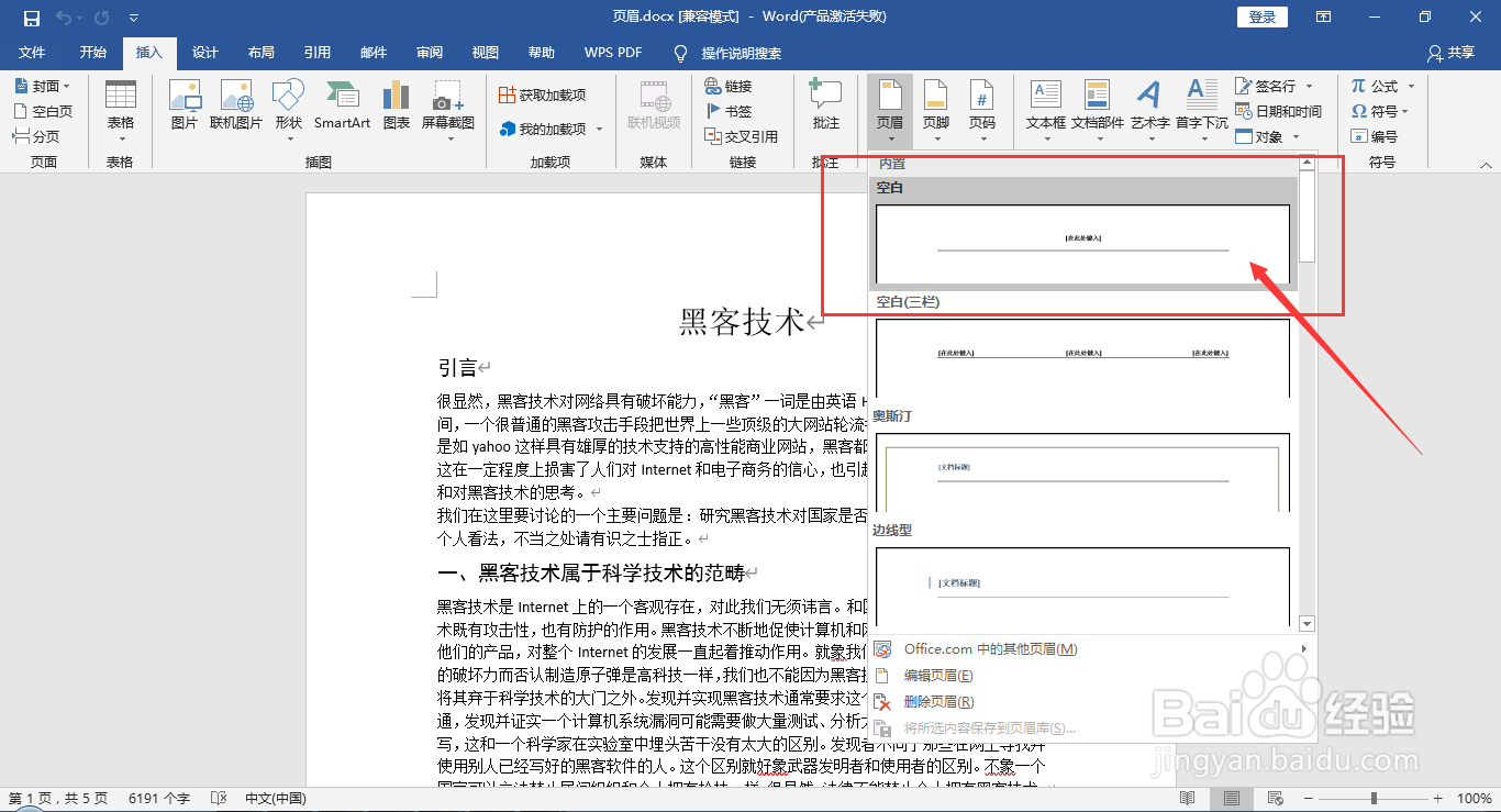word如何快速添加和删除页眉及页眉下方横线