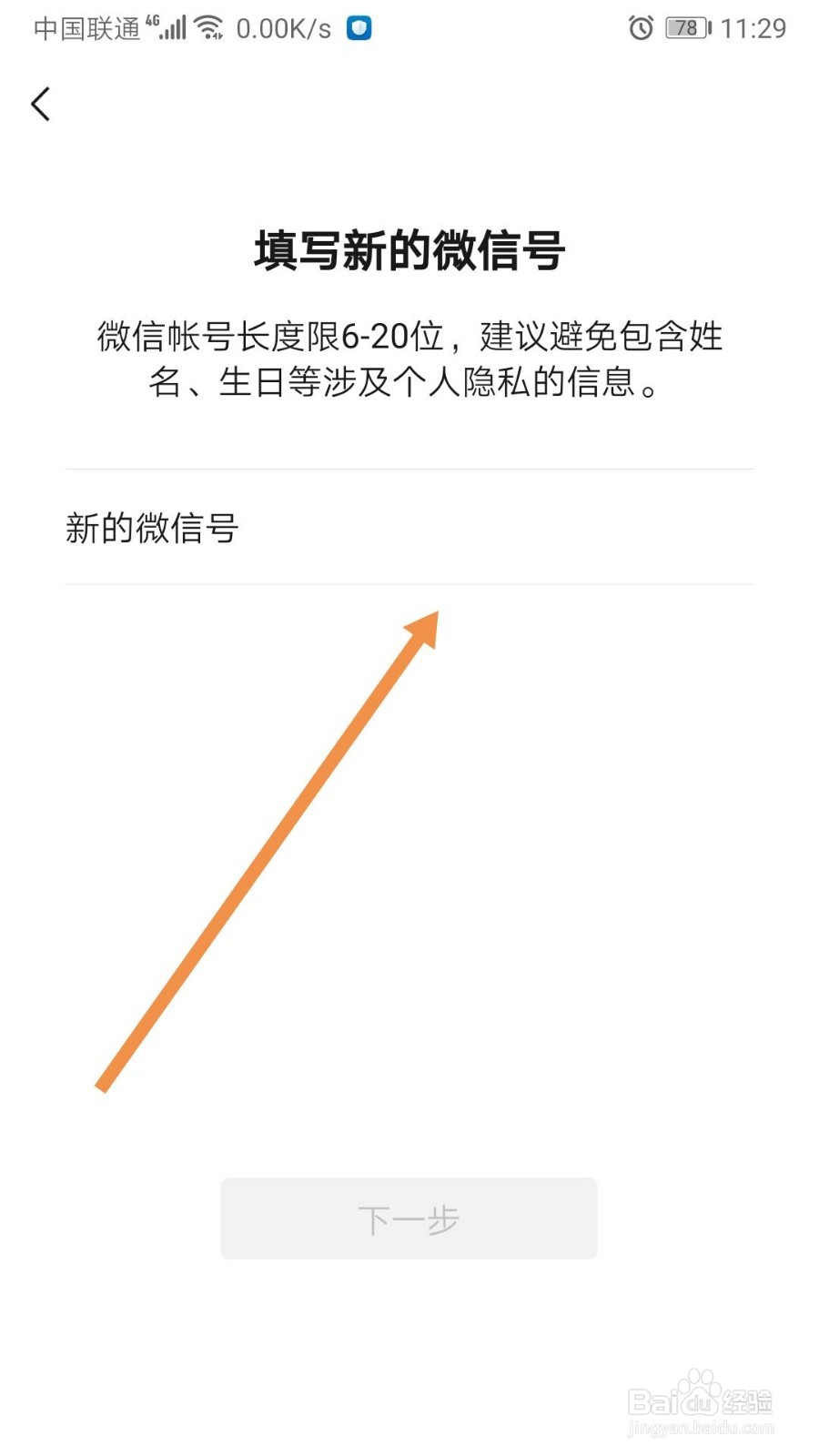 安卓用户显示账号风险无法修改微信号怎么办