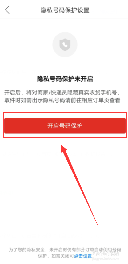 拼多多怎么开启号码保护