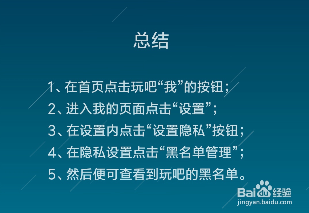 玩吧怎么查看黑名单