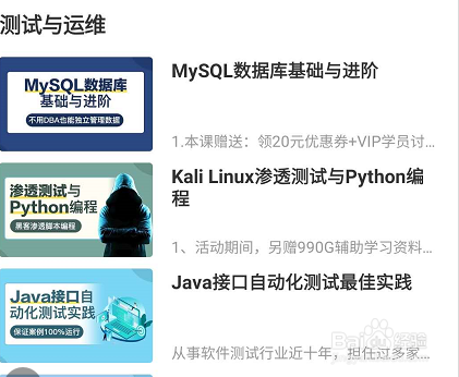 网易云课堂测试运维相关的学习课程查看