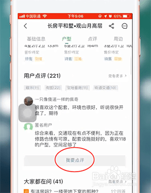 安居客怎么点评楼盘