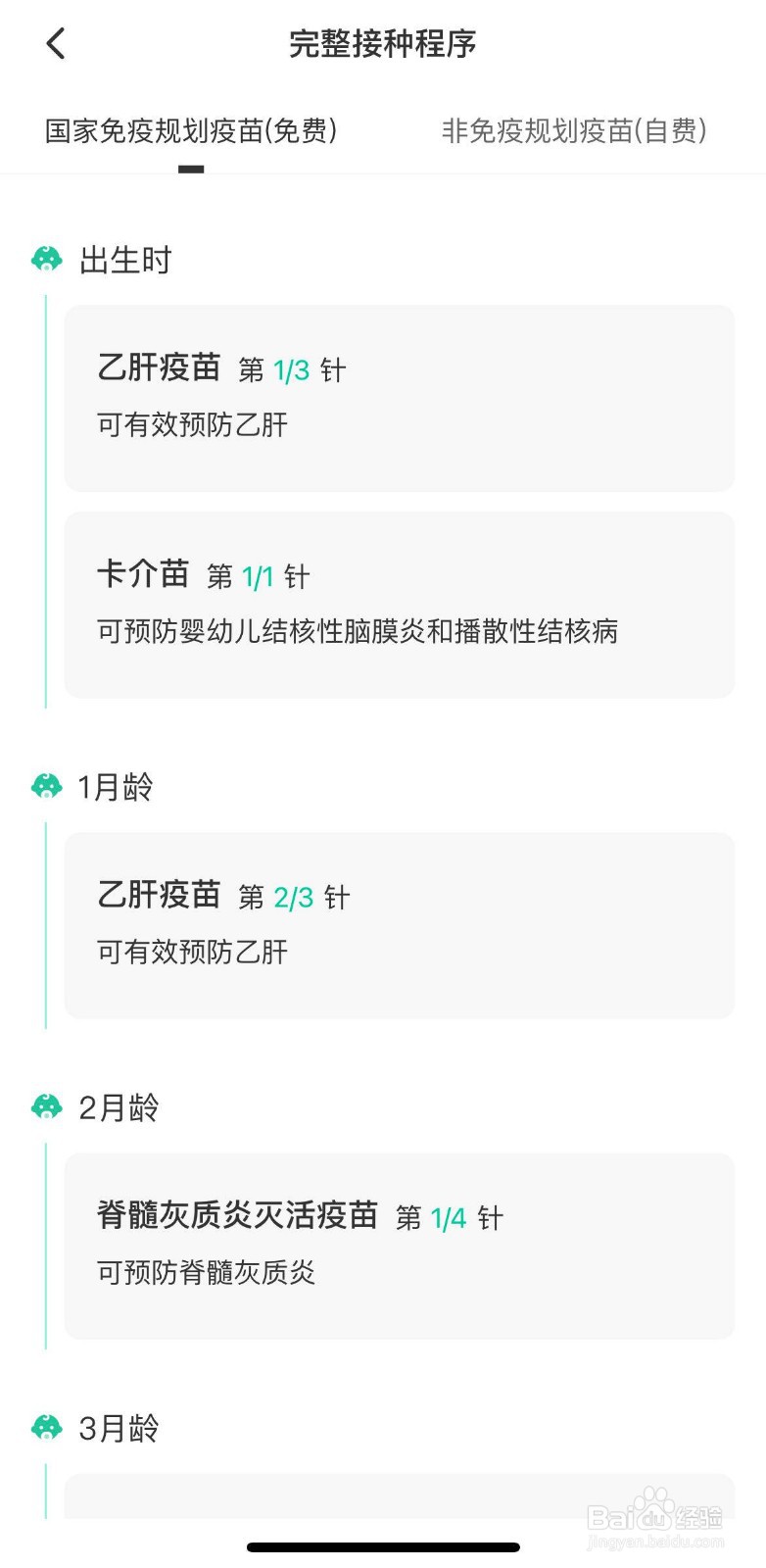约苗中怎么查看儿童疫苗接种程序
