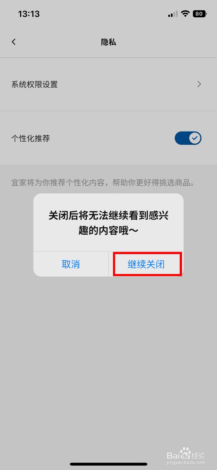 IKEA宜家家居app怎么快速关闭个性化推荐