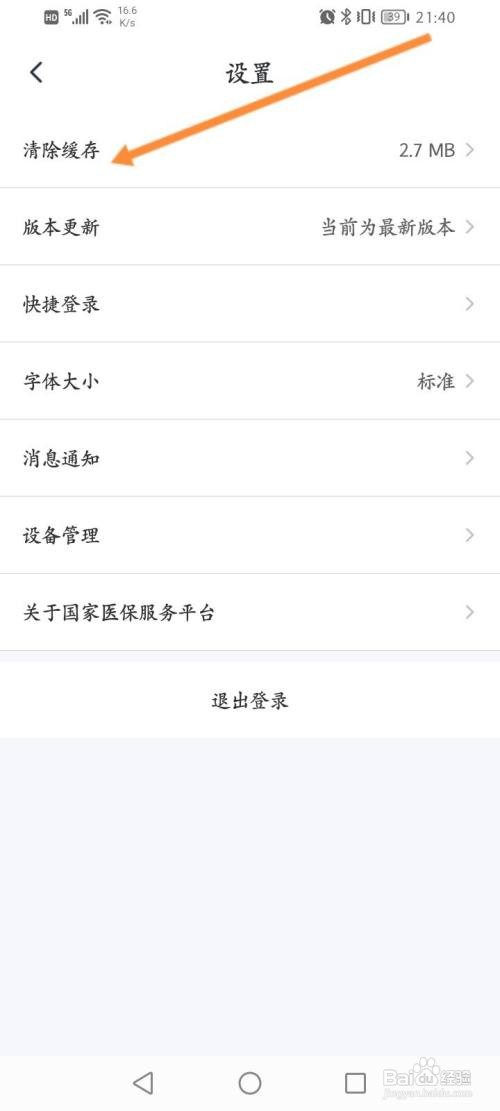 国家医保服务平台APP清除缓存内容怎样操作