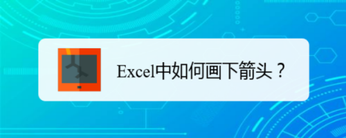 Excel中如何画下箭头？