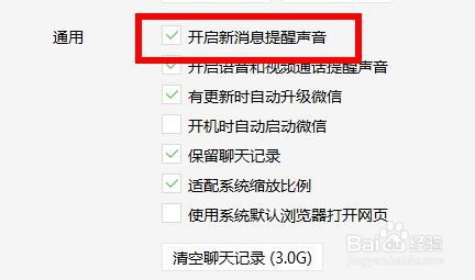 电脑微信新消息没有声音怎么办?