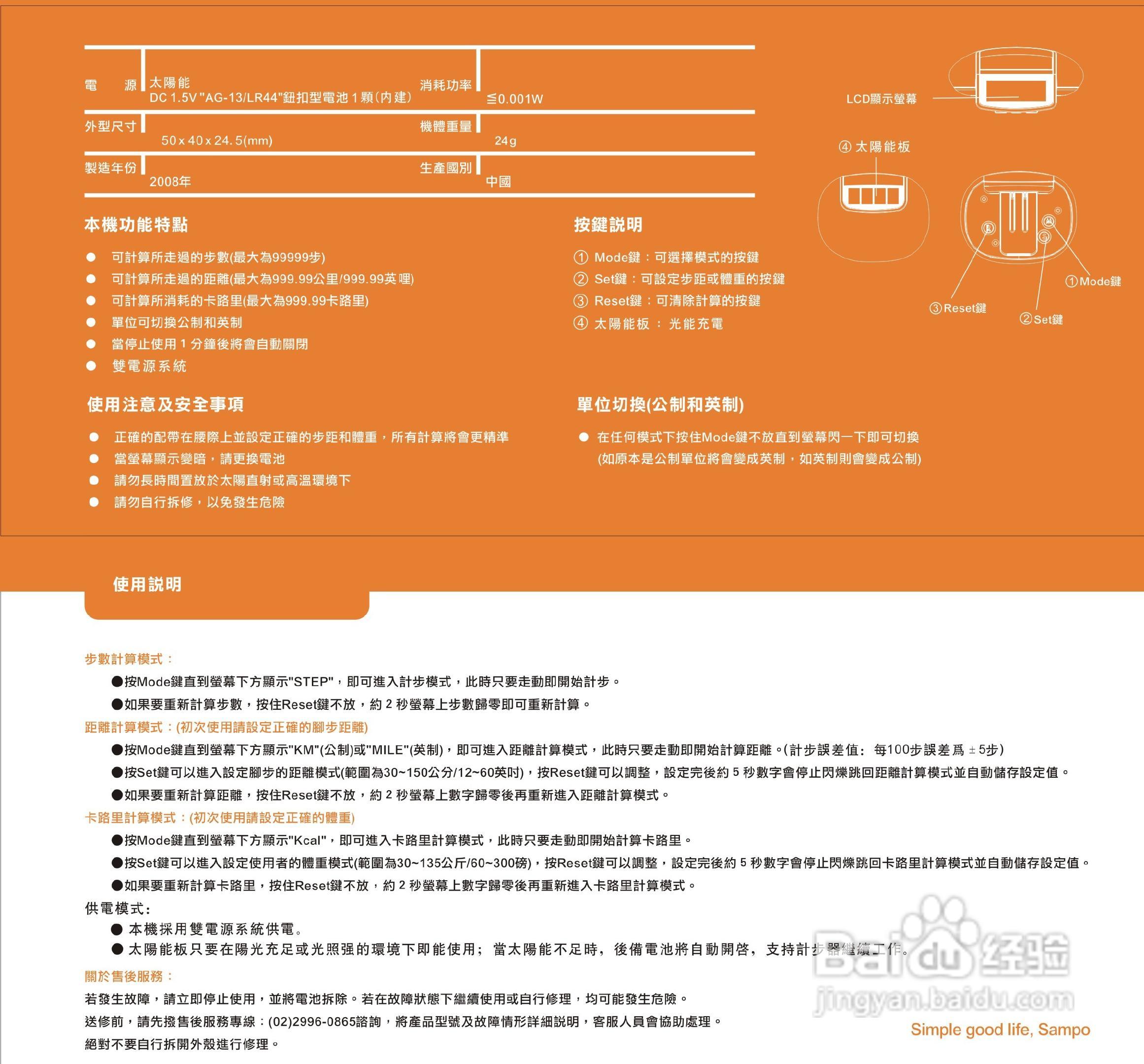 SAMPO JB-B812SL计步器使用说明书