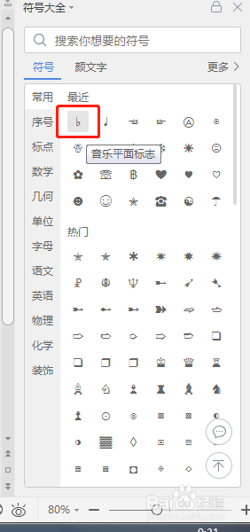 Word文档如何插入“♭”符号