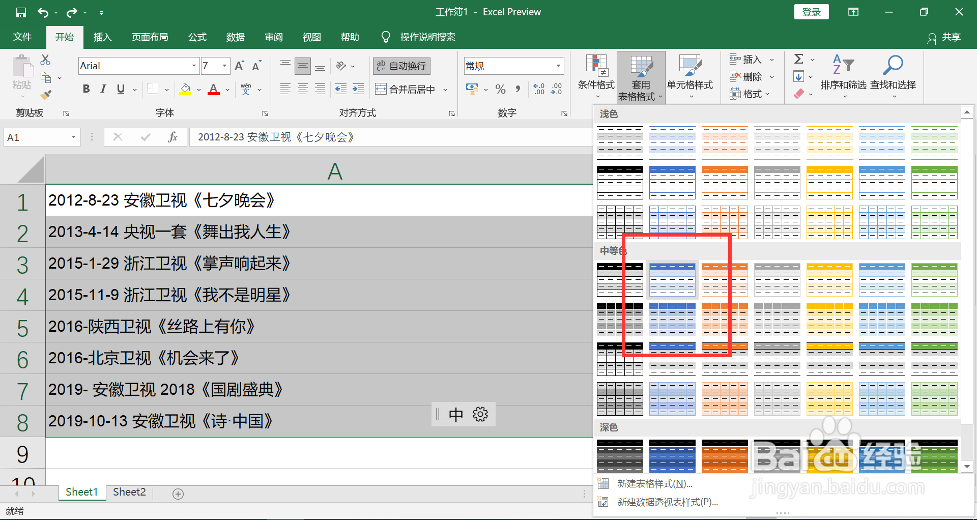如何取消套用了表格格式的数据区域