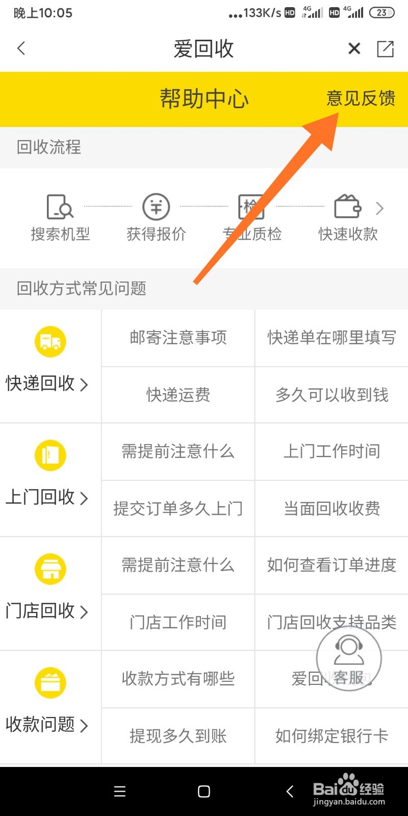 如何给爱回收反馈意见