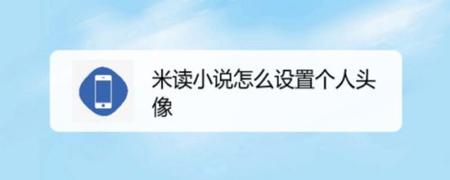 米读小说怎么设置个人头像