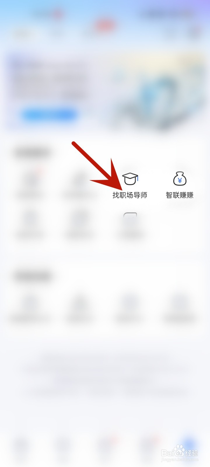 怎么在智联招聘APP中找职场导师