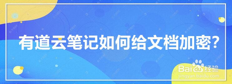 有道云笔记如何给文档加密