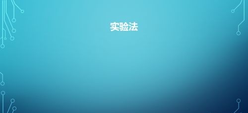 论文的研究方法有哪些