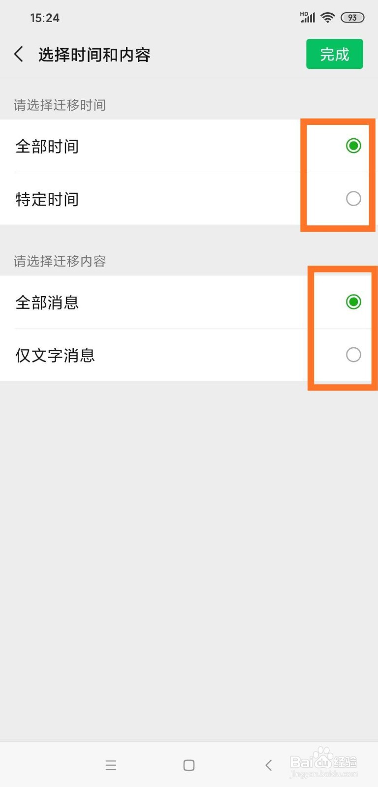 微信如何迁移聊天记录到另一台设备上