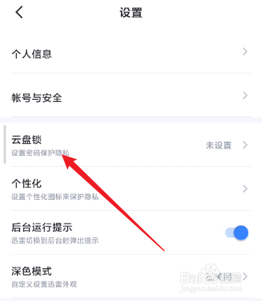 迅雷怎么开启云盘锁