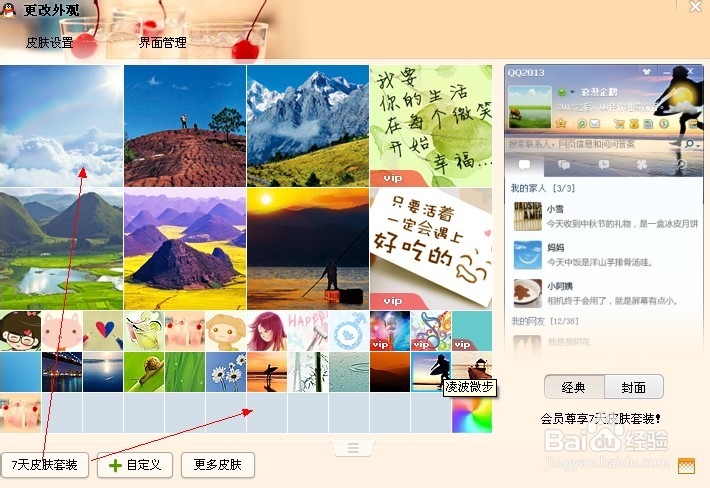 怎样设置QQ皮肤