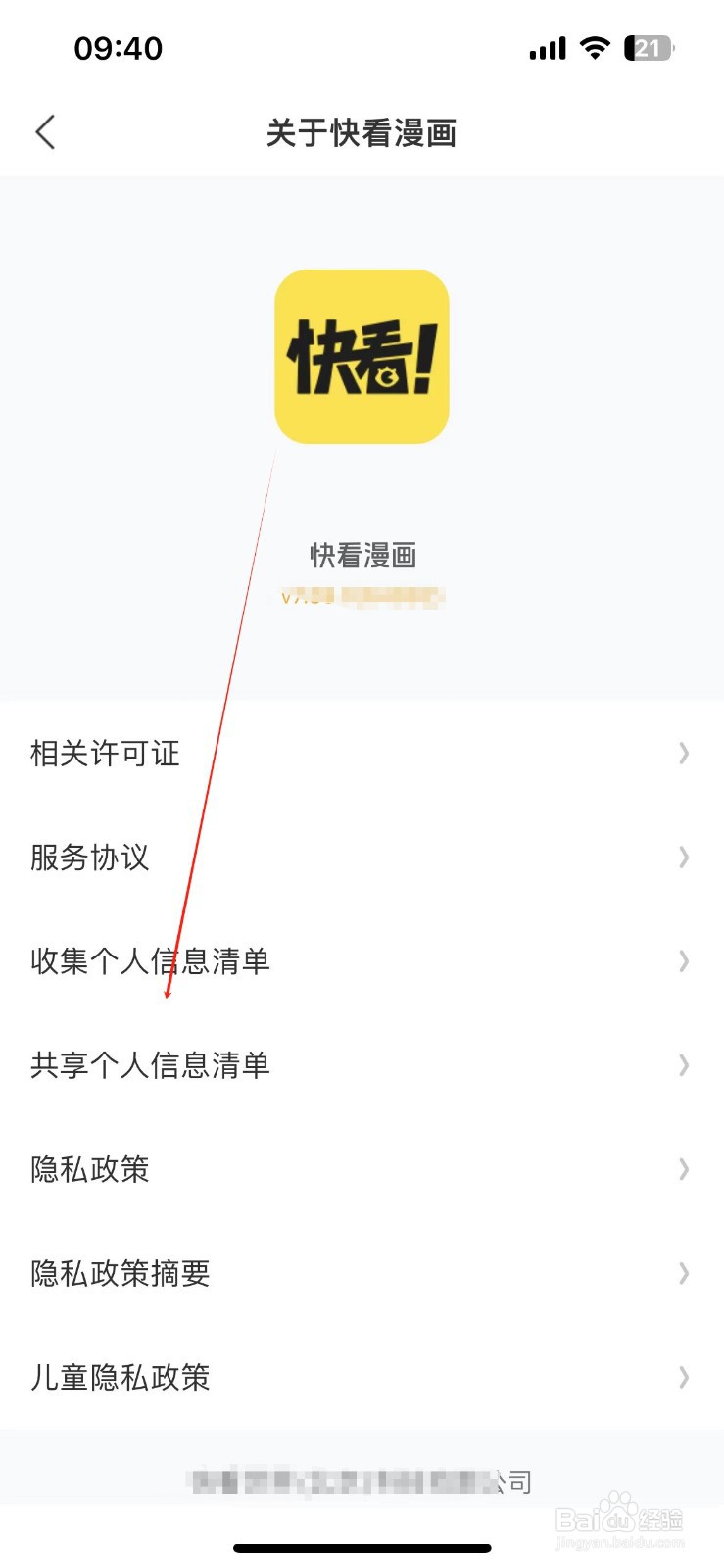 快看漫画查看共享个人信息清单