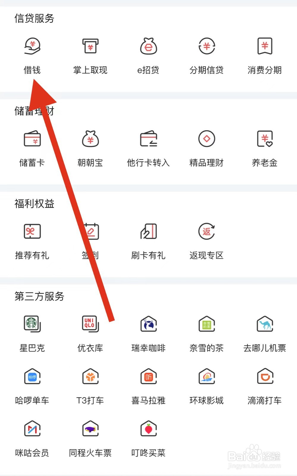 掌上生活如何查看借钱？