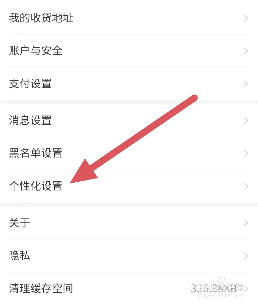 九典如何查看个性化设置