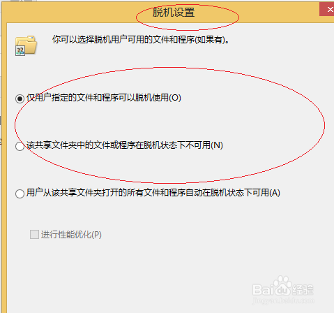 Windows 8如何设置脱机使用用户共享文件
