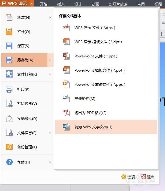 PPT和wps中的文字如何一次性导出为word文档