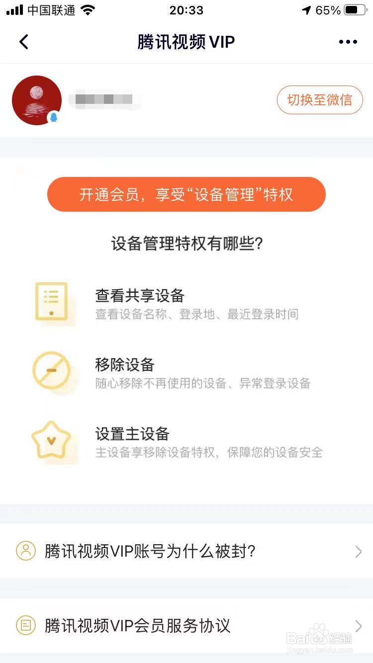 腾讯视频共享设备怎么删除