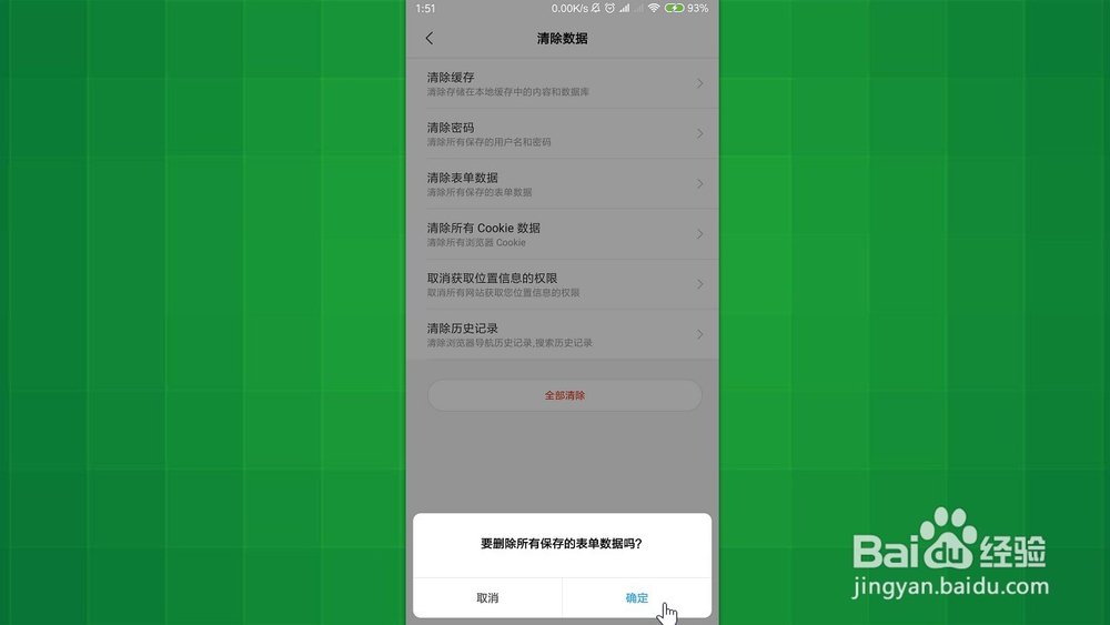 小米浏览器 如何清除所有保存的表单数据？