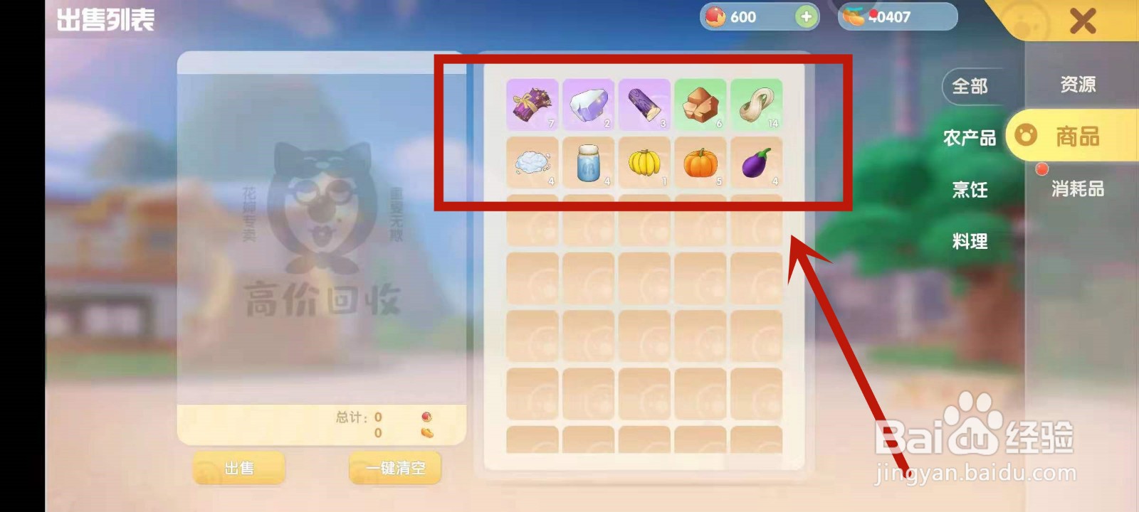 怎么在摩尔庄园中出售商品