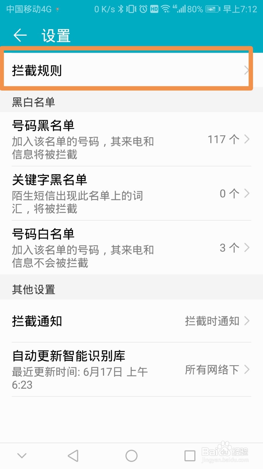 怎么解除自动拦截电话