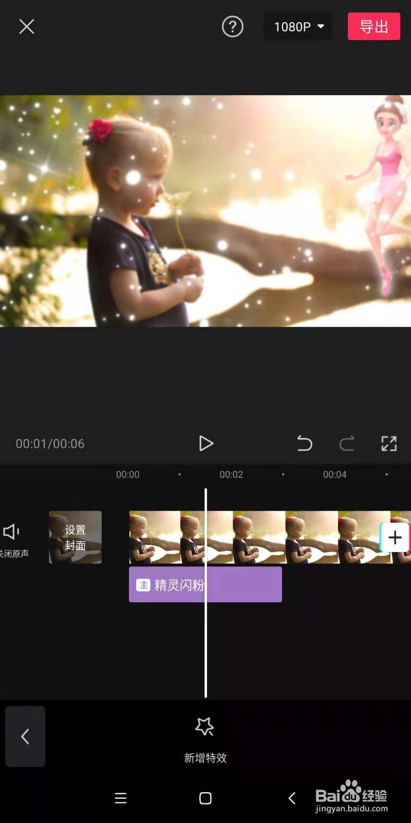 手机剪映中，如何为视频制作精灵闪粉的效果
