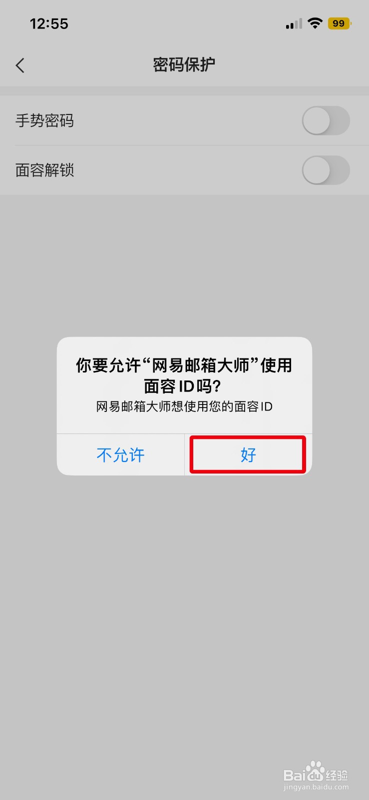 网易邮箱大师怎么开启面容解锁