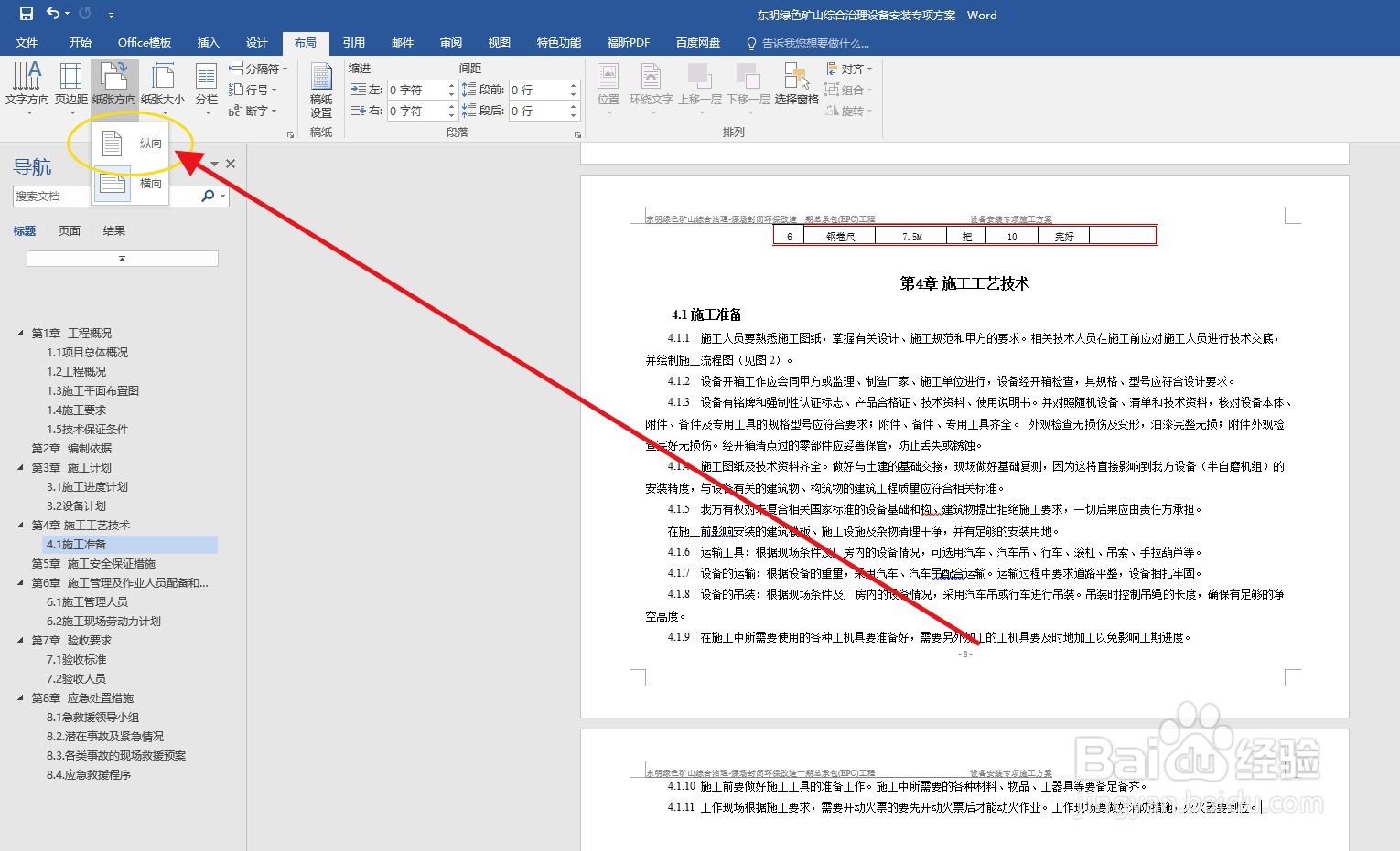 WORD办公软件如何把纸张方向由横向修改为纵向