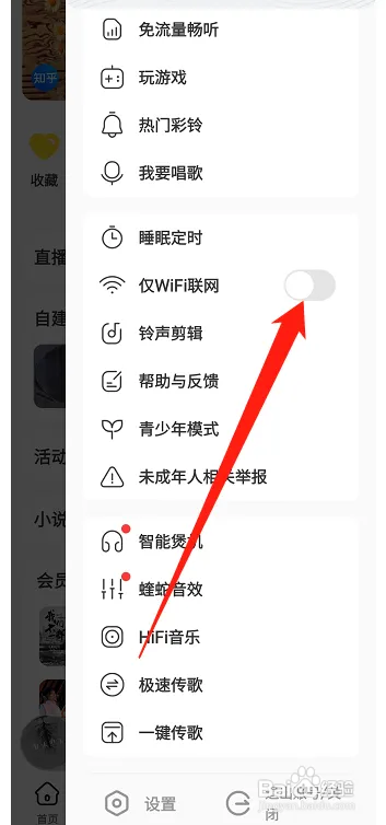 酷我音乐仅WIFI联网功能如何关闭
