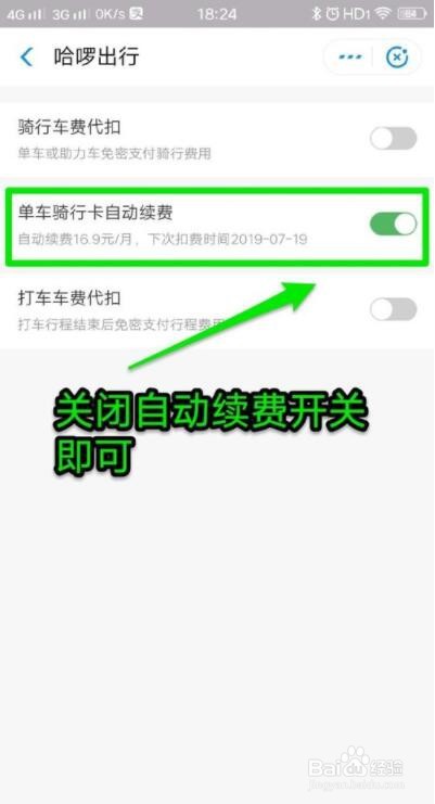 哈罗单车怎么关闭自动续费