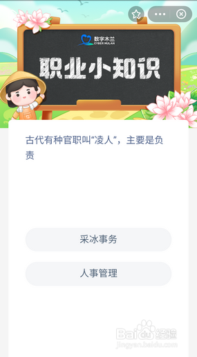 蚂蚁新村9月24日答案是什么 古代凌人负责事务