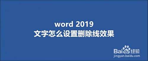 Word 19文字怎么设置删除线效果 百度经验