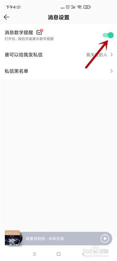 QQ音乐怎么关闭消息数字提醒